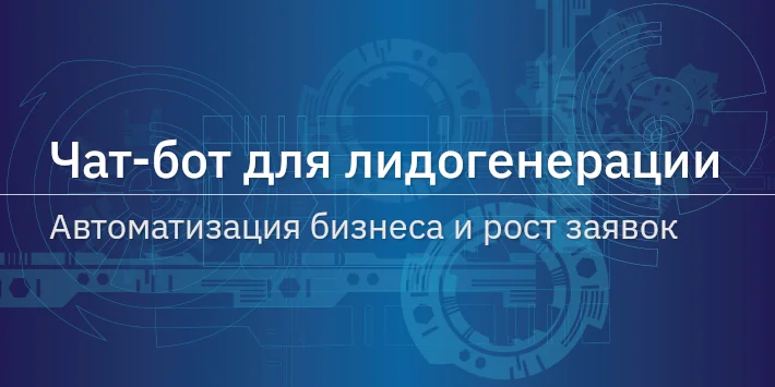 Чат‐бот для лидогенерации: автоматизация бизнеса и рост заявок