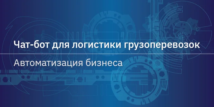 Чат‐бот для логистики грузоперевозок: автоматизация бизнеса