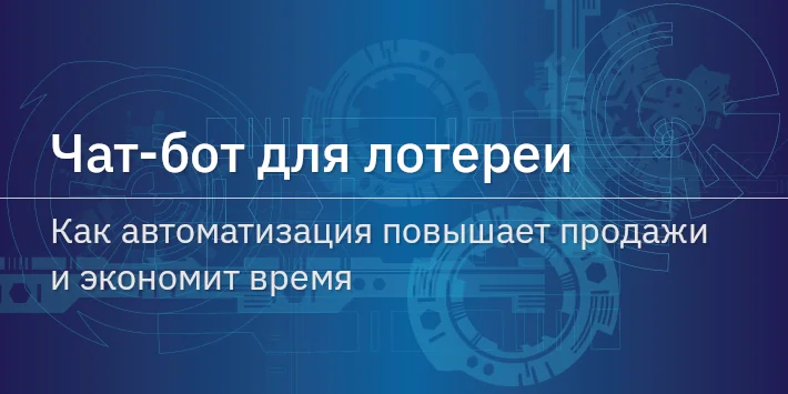 Чат‐бот для лотереи: как автоматизация повышает продажи и экономит время