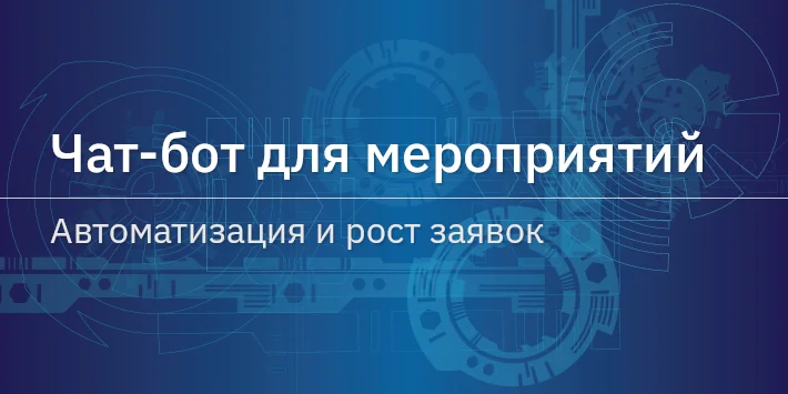 Чат‐бот для мероприятий — автоматизация и рост заявок