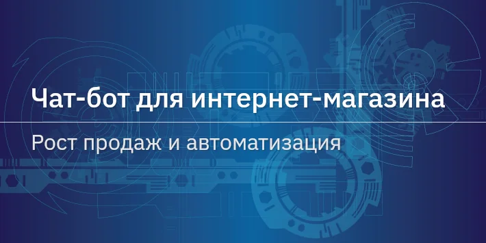 Чат‐бот для интернет‐магазина — рост продаж и автоматизация