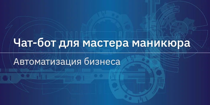 Чат‐бот для мастера маникюра — автоматизация бизнеса