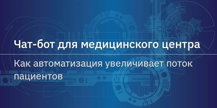 Чат‐бот для медицинского центра: как автоматизация увеличивает поток пациентов