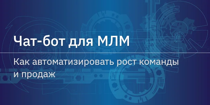 Чат‐бот для МЛМ: как автоматизировать рост команды и продаж