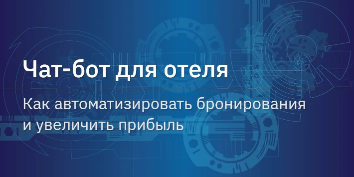 Чат‐бот для отеля: как автоматизировать бронирования и увеличить прибыль