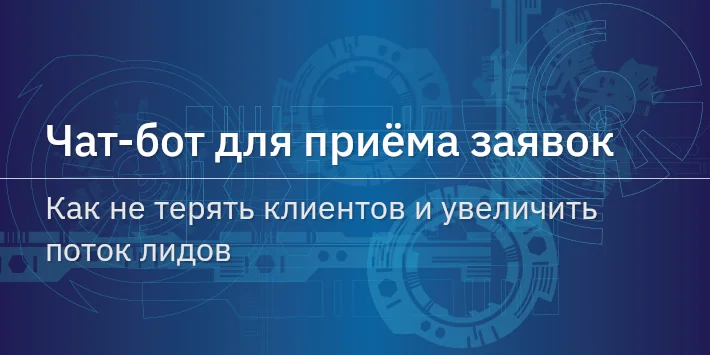 Чат‐бот для приёма заявок: как не терять клиентов и увеличить поток лидов
