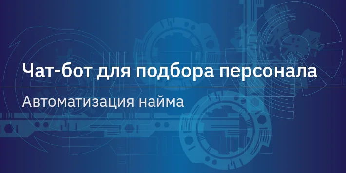 Чат‐бот для подбора персонала — автоматизация найма