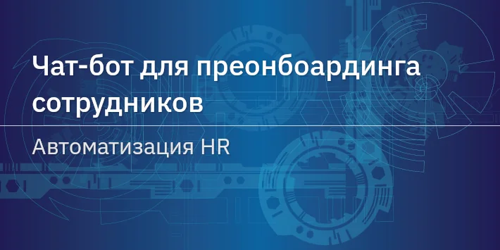 Чат‐бот для преонбоардинга сотрудников — автоматизация HR