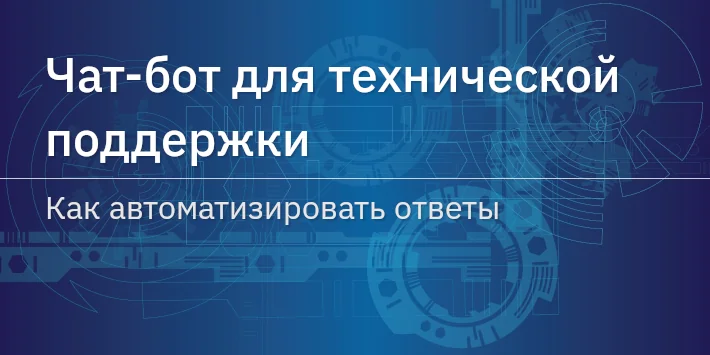 Чат‐бот для технической поддержки: как автоматизировать ответы