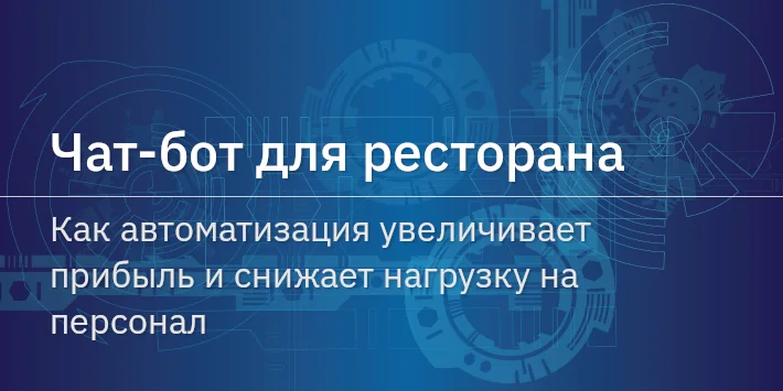 Чат‐бот для ресторана: как автоматизация увеличивает прибыль и снижает нагрузку на персонал