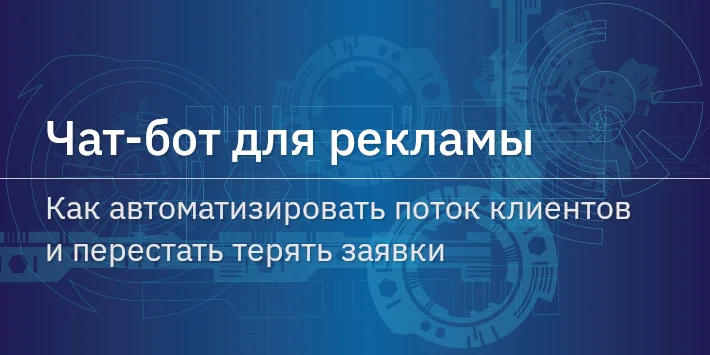 Чат‐бот для рекламы: как автоматизировать поток клиентов и перестать терять заявки
