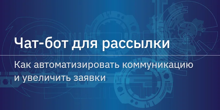 Чат‐бот для рассылки: как автоматизировать коммуникацию и увеличить заявки