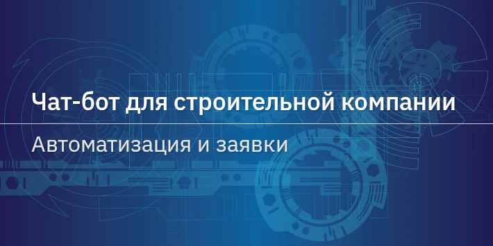 Чат‐бот для строительной компании — автоматизация и заявки