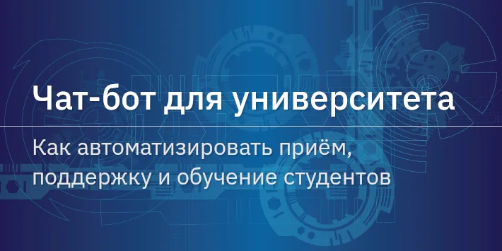 Чат‐бот для университета: как автоматизировать приём, поддержку и обучение студентов
