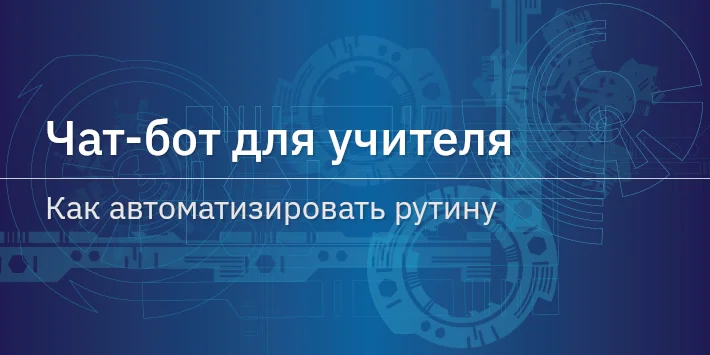 Чат‐бот для учителя: как автоматизировать рутину