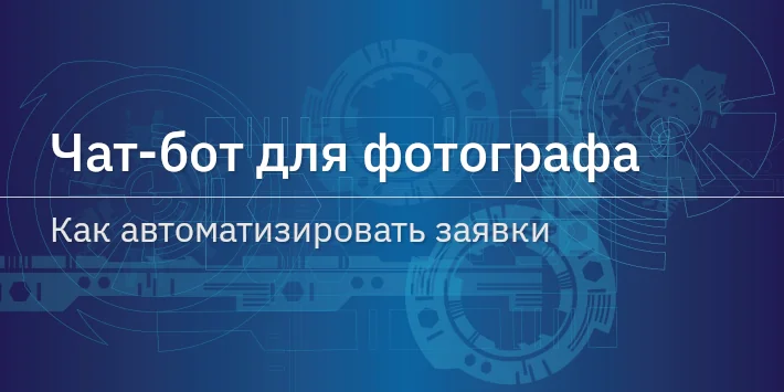 Чат‐бот для фотографа: как автоматизировать заявки