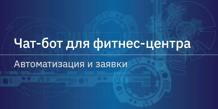 Чат‐бот для фитнес‐центра — автоматизация и заявки