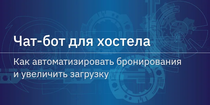 Чат‐бот для хостела: как автоматизировать бронирования и увеличить загрузку