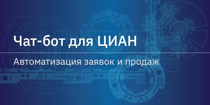 Чат‐бот для ЦИАН — автоматизация заявок и продаж