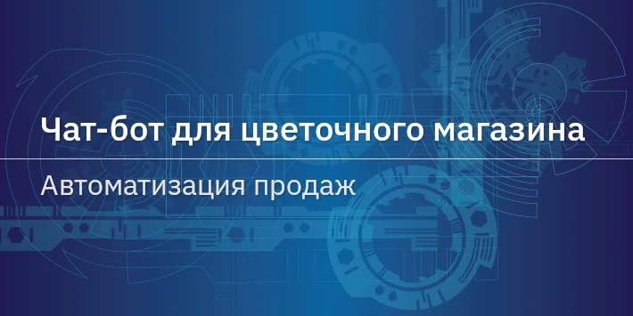 Чат‐бот для цветочного магазина — автоматизация продаж