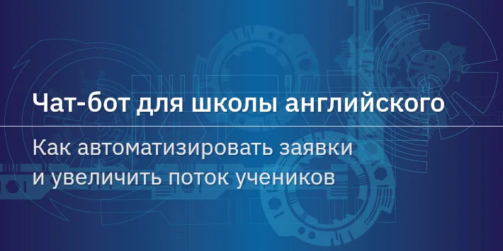 Чат‐бот для школы английского: как автоматизировать заявки и увеличить поток учеников