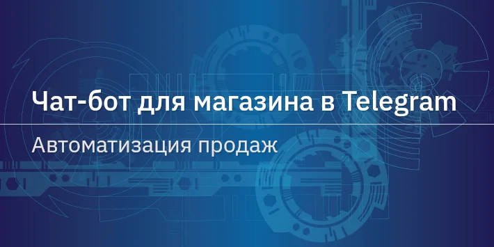 Чат‐бот для магазина в Telegram — автоматизация продаж