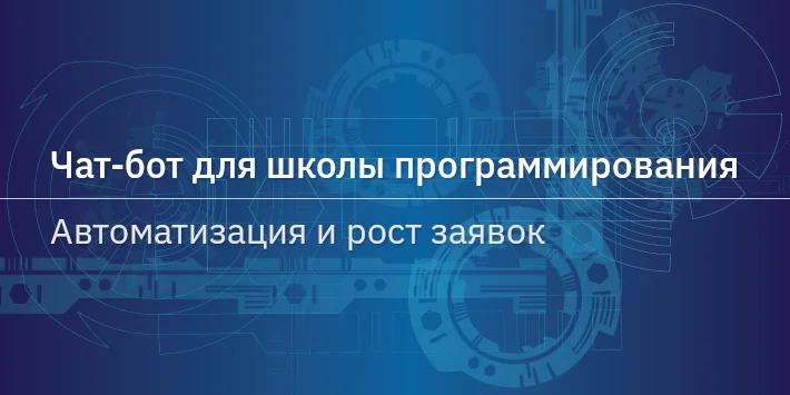 Чат‐бот для школы программирования — автоматизация и рост заявок