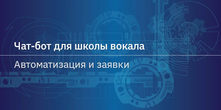 Чат‐бот для школы вокала — автоматизация и заявки