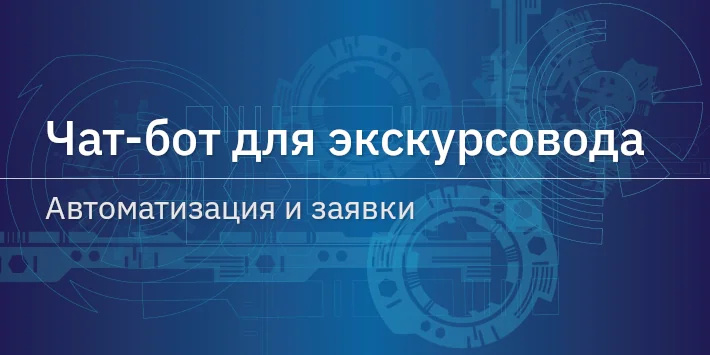 Чат‐бот для экскурсовода — автоматизация и заявки