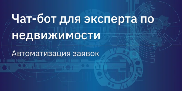 Чат‐бот для эксперта по недвижимости — автоматизация заявок