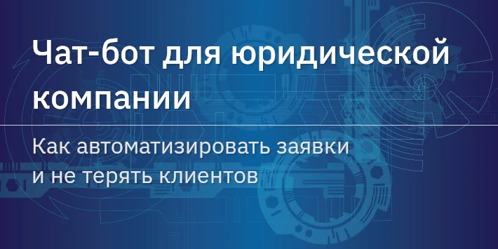 Чат‐бот для юридической компании: как автоматизировать заявки и не терять клиентов
