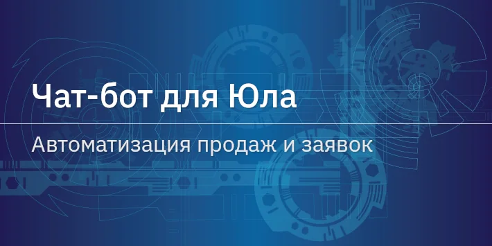 Чат‐бот для Юла — автоматизация продаж и заявок
