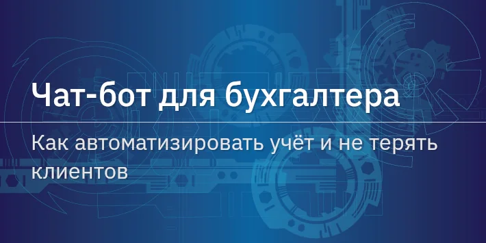 Чат‐бот бухгалтера: как автоматизировать учет и не терять клиентов