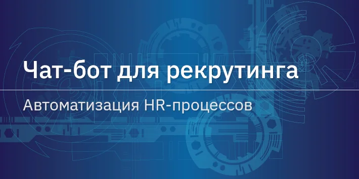Чат‐бот для рекрутинга: автоматизация HR‐процессов
