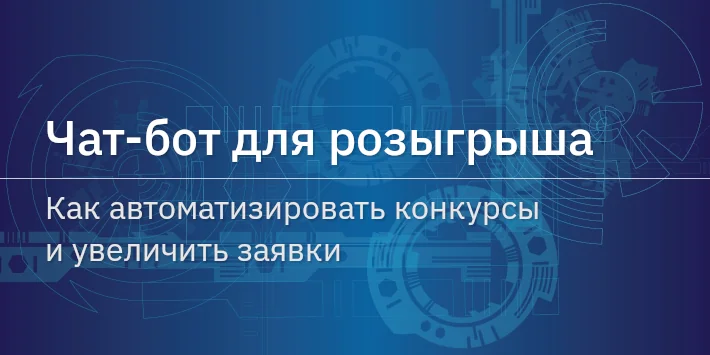 Чат‐бот для розыгрыша: как автоматизировать конкурсы и увеличить заявки