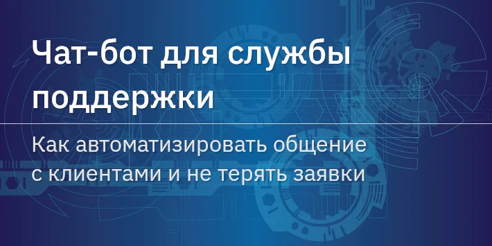 Чат‐бот для службы поддержки: как автоматизировать общение с клиентами и не терять заявки