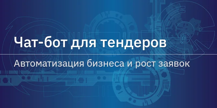 Чат‐бот для тендеров: автоматизация бизнеса и рост заявок