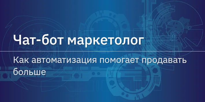 Чат‐бот маркетолог: как автоматизация помогает продавать больше