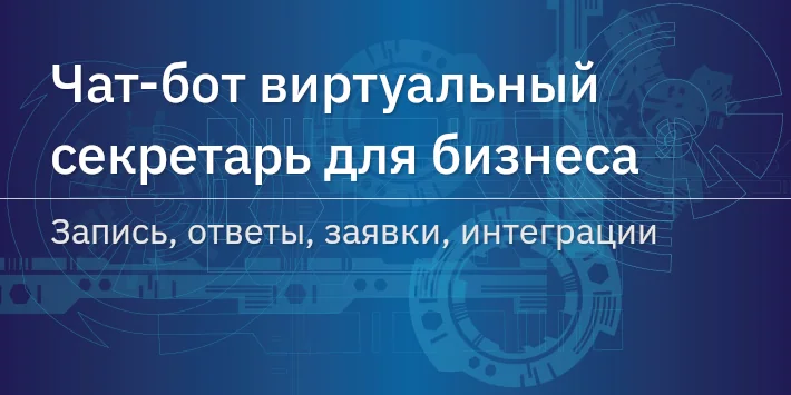 Чат‐бот виртуальный секретарь для бизнеса: запись, ответы, заявки, интеграции