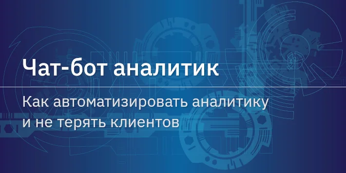 Чат‐бот аналитик: как автоматизировать аналитику и не терять клиентов