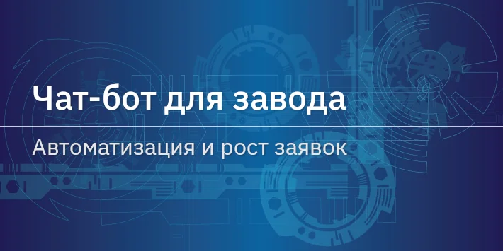 Чат‐бот для завода — автоматизация и рост заявок