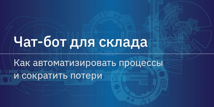 Чат‐бот для склада: как автоматизировать процессы и сократить потери