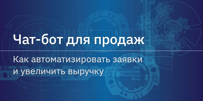 Чат‐бот для продаж: как автоматизировать заявки и увеличить выручку