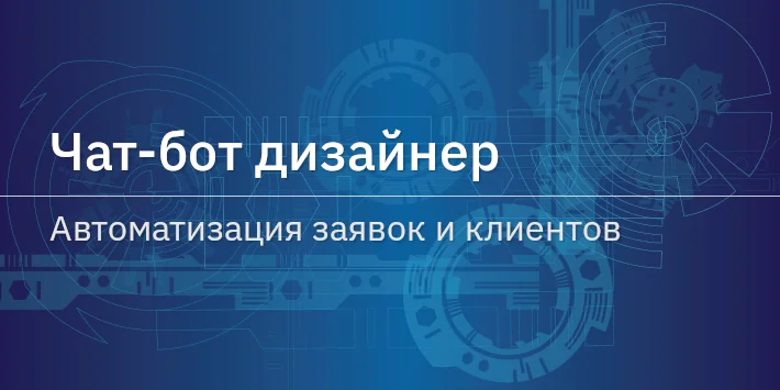 Чат‐бот дизайнер — автоматизация заявок и клиентов